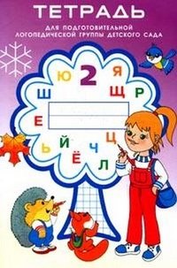 Н. В. Нищева - «Тетрадь 2 для подготовительной к школе логопедической группы детского сада (3 год обучения)»