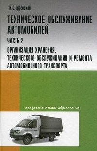 Техническое обслуживание автомобилей. Книга 2: Организация хранения, технического обслуживания и ремонта автомобильного транспорта