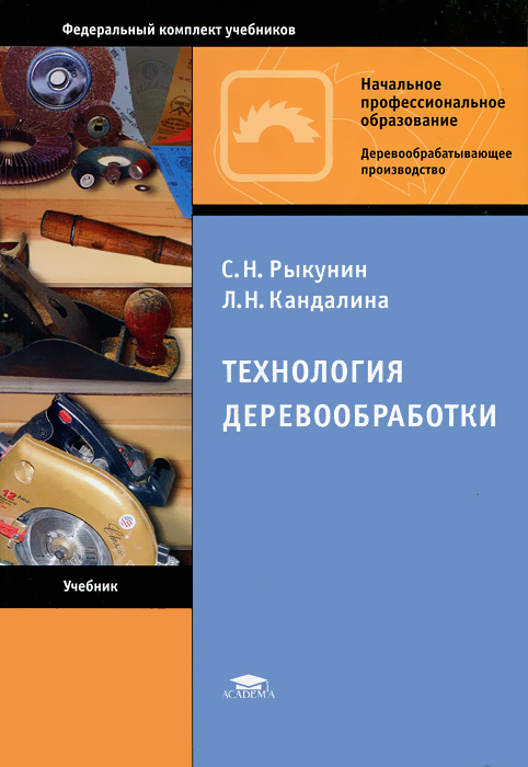 С. Н. Рыкунин, Л. Н. Кандалина - «Технология деревообработки»