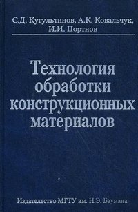 С. Д. Кугультинов, А. К. Ковальчук, И. И. Портнов - «Технология обработки конструкционных материалов»