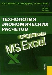 Я. Л. Гобарева, О. Ю. Городецкая, А. В. Золотарюк - «Технология экономических расчетов средствами Excel»