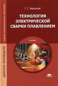 Г. Г. Чернышов - «Технология электрической сварки плавлением»