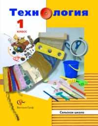 Технология: учебник для учащихся 1 класса общеобразовательных сельских школ