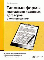 Т. И. Суфиянова - «Типовые формы гражданско-правовых договоров с комментариями»