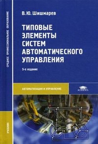 В. Ю. Шишмарев - «Типовые элементы систем автоматического управления»