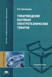 Н. О. Васильева - «Товароведение бытовых электротехнических товаров»
