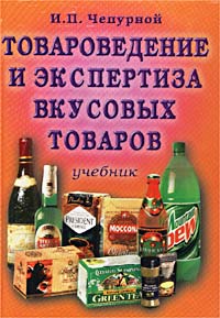 И. П. Чепурной - «Товароведение и экспертиза вкусовых товаров»
