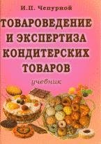 И. П. Чепурной - «Товароведение и экспертиза кондитерских товаров»