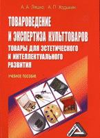 А. А. Ляшко, А. П. Ходыкин - «Товароведение и экспертиза культтоваров. Товары для эстетического и интеллектуального развития»