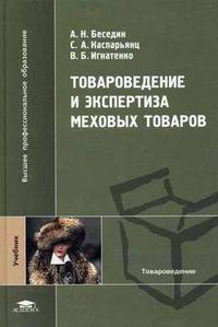 А. Н. Беседин, С. А. Каспарьянц, В. Б. Игнатенко - «Товароведение и экспертиза меховых товаров»