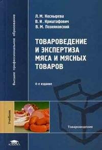 В. М. Позняковский, Л. М. Коснырева, В. И. Криштанович - «Товароведение и экспертиза мяса и мясных товаров»