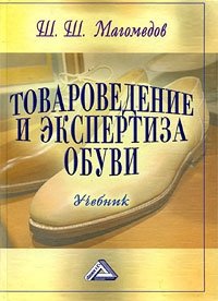 Ш. Ш. Магомедов - «Товароведение и экспертиза обуви»