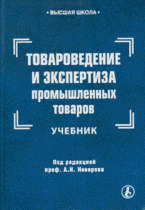 ред., А. Н. Неверов - «Товароведение и экспертиза промышленных товаров»
