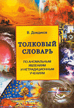 В. Дождиков - «Толковый словарь по аномальным явлениям и нетрадиционным учениям»