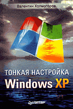 В. Холмогоров - «Тонкая настройка Windows XP»