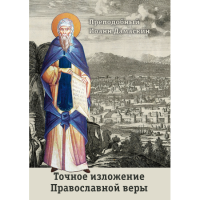 Преподобный Иоанн Дамаскин - «Точное изложение Православной веры»