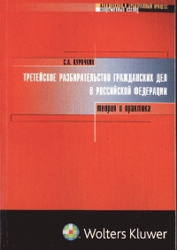 Третейское разбирательство гражданских дел в Российской Федерации. Теория и практика