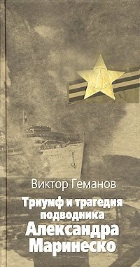 Виктор Геманов - «Триумф и трагедия подводника Александра Маринеско»