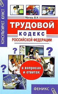 Трудовой кодекс Российской Федерации в вопросах и ответах