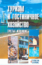 Л. П. Шматько - «Туризм и гостиничное хозяйство»