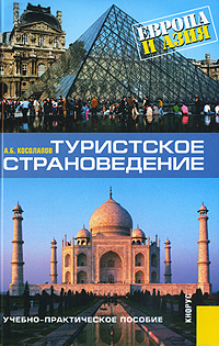 А. Б. Косолапов - «Туристское страноведение. Европа и Азия»