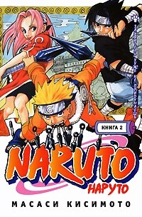 Масаси Кисимото - «Naruto. Книга 2. Заявитель хуже не придумаешь»