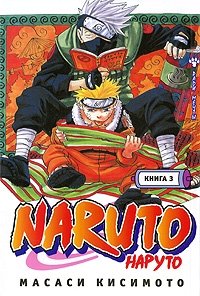 Масаси Кисимото - «Naruto. Книга 3. Во имя мечты!!!»