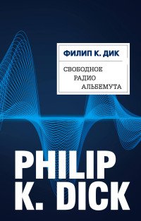Филип Дик - «Свободное радио Альбемута»