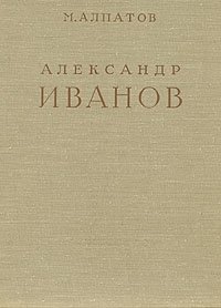 М. Алпатов - «Александр Иванов. В двух томах. Том 1»