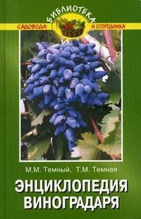М. М. Темный, Т. М. Темная - «Энциклопедия виноградаря»