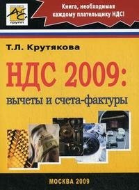 Т. Л. Крутякова - «НДС 2009. Вычеты и счета-фактуры»