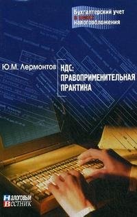 Ю. М. Лермонтов - «НДС. Правоприменительная практика»