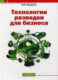 И. Ю. Нежданов - «Технологии разведки для бизнеса»