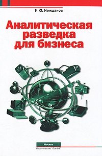 И. Ю. Нежданов - «Аналитическая разведка для бизнеса»