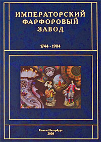 Императорский фарфоровый завод. 1744-1904