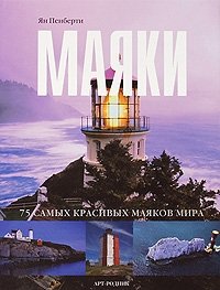 Маяки. 75 самых красивых маяков мира