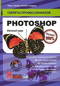 Photoshop. Полный курс (+ CD-ROM)