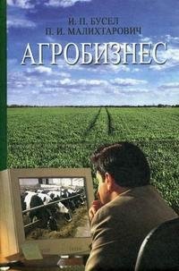 И. П. Бусел, П. И. Малихтарович - «Агробизнес»