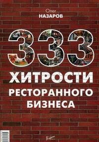 Олег Назаров - «333 хитрости ресторанного бизнеса»
