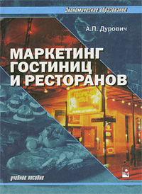А. П. Дурович - «Маркетинг гостиниц и ресторанов»