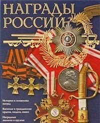 С. В. Потрашков - «Награды России»