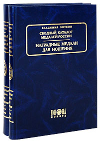 Сводный каталог медалей России. Наградные медали для ношения (комплект из 2 книг)