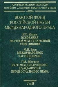 Золотой фонд российской науки международного права. Том 2
