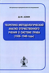 Теоретико-методологический анализ отечественного учения о системе права (1938-1946 годы)