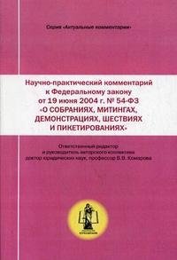Редактор В. В. Комарова - «Научно-практический комментарий к Федеральному закону от 19 июня 2004 г. №54-ФЗ 