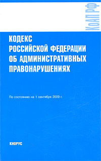 Кодекс Российской Федерации об административных правонарушениях. По состоянию на 01.09.09