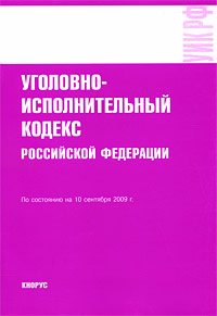 Уголовно-исполнительный кодекс Российской Федерации. По состоянию на 10.09.09