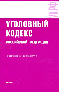 Уголовный кодекс Российской Федерации. По состоянию на 01.09.09