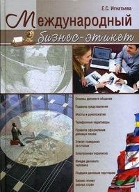 Е. С. Игнатьева - «Международный бизнес-этикет»
