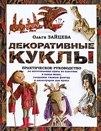 Ольга Зайцева - «Декоративные куклы. Практическое руководство»